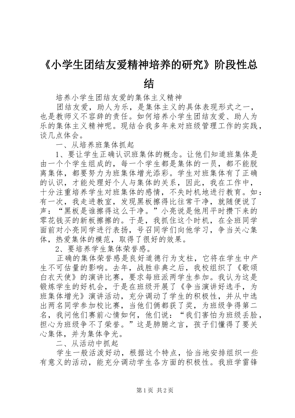《小学生团结友爱精神培养的研究》阶段性总结 _第1页