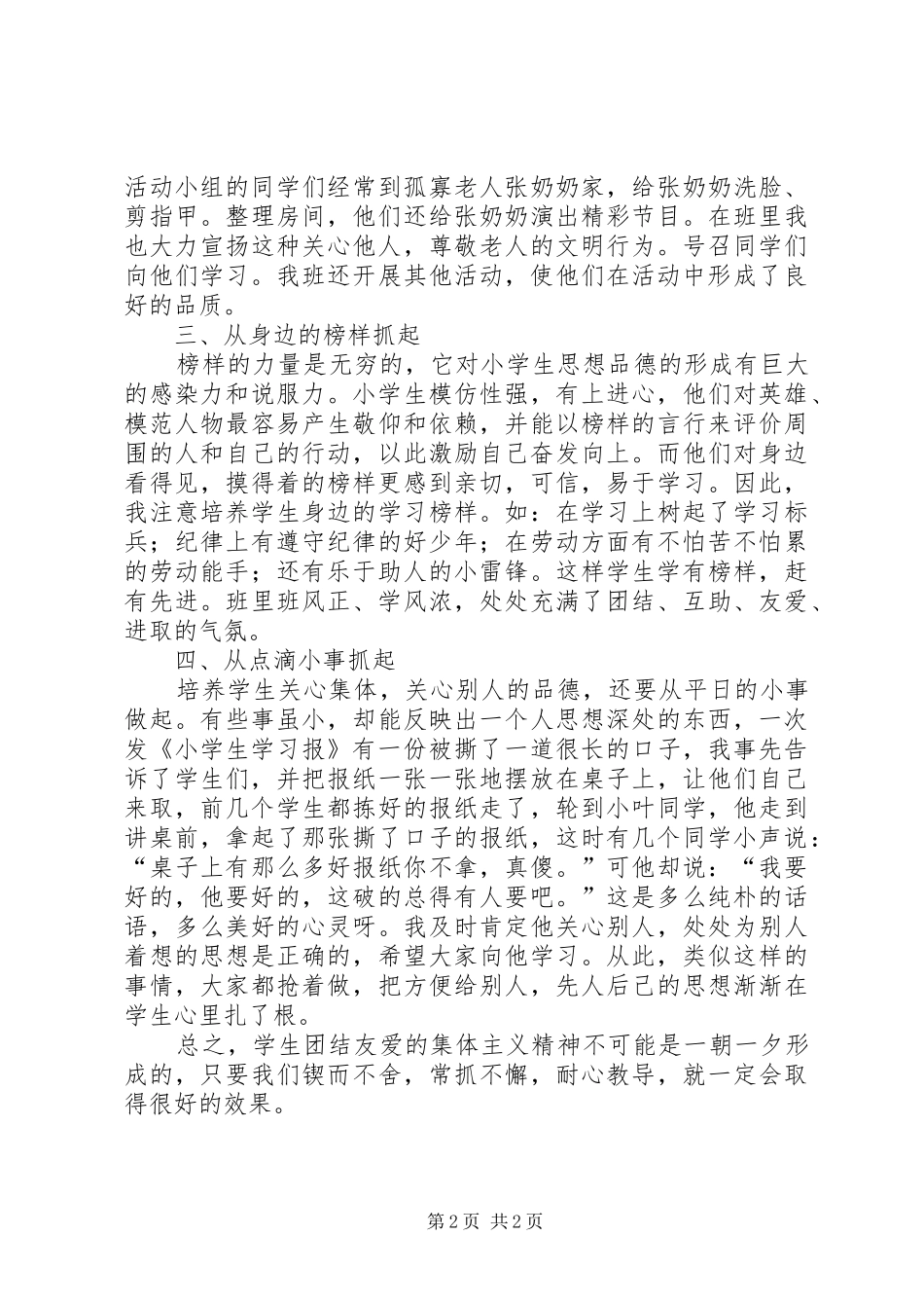 《小学生团结友爱精神培养的研究》阶段性总结 _第2页