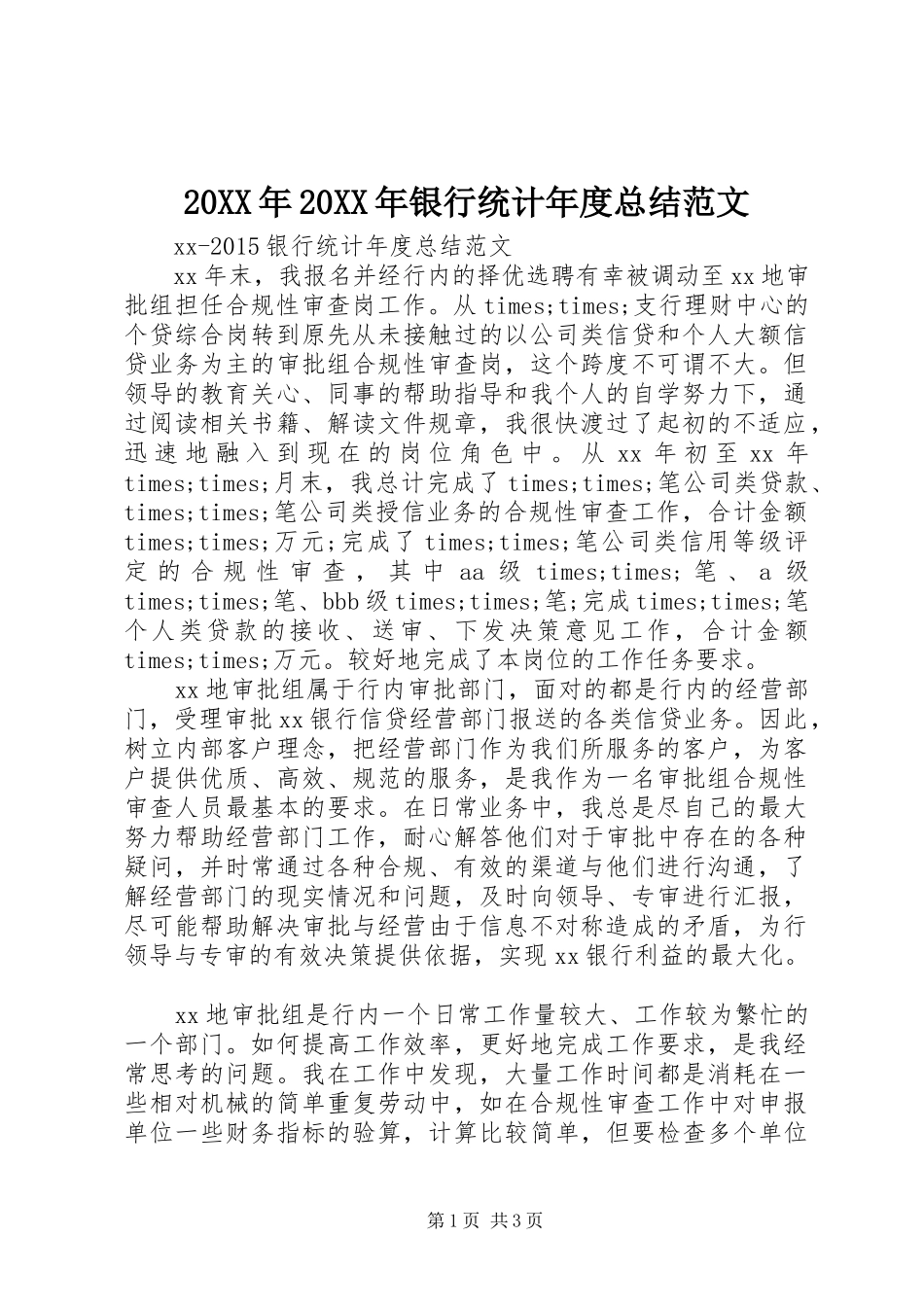 20XX年20XX年银行统计年度总结范文_第1页