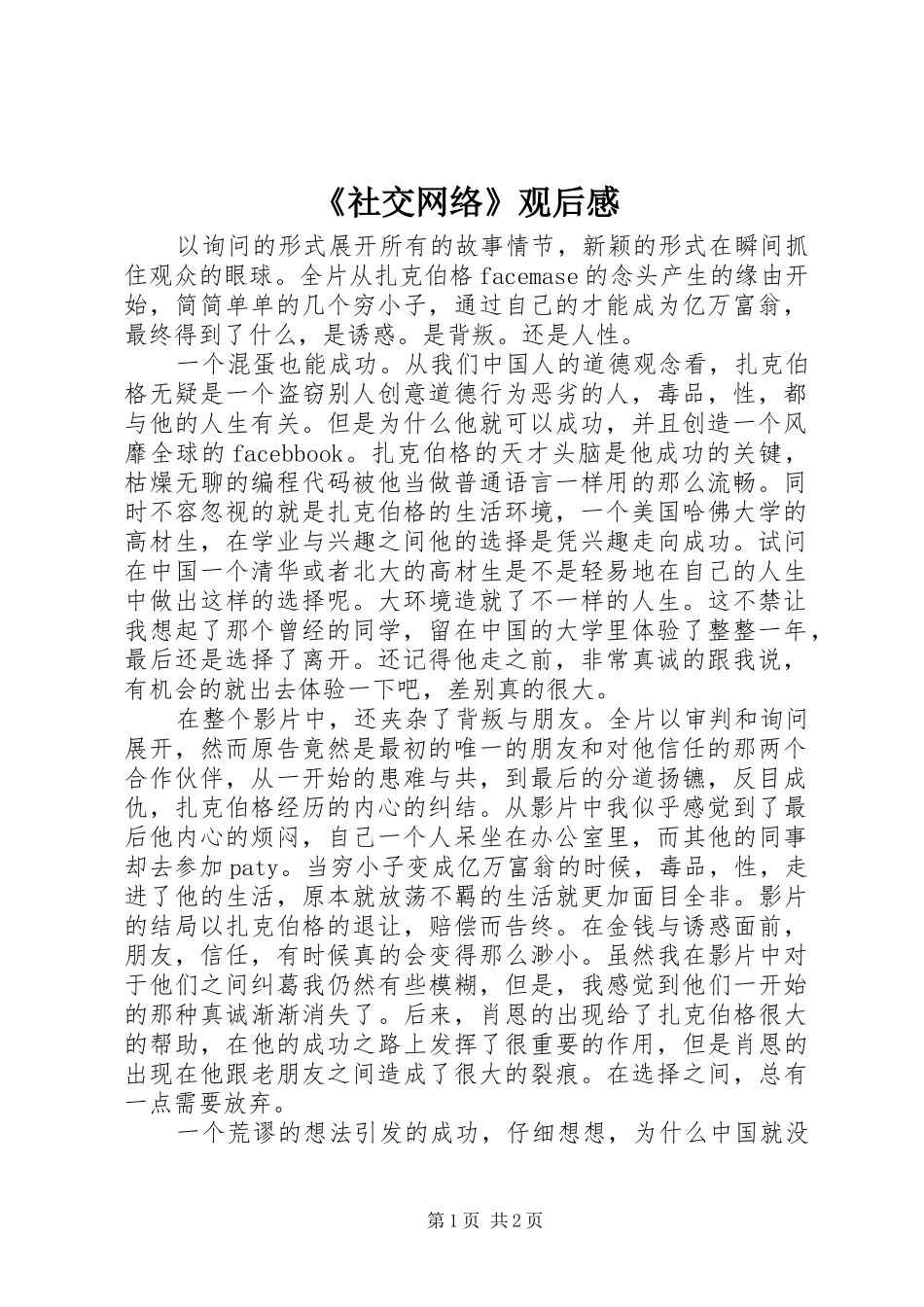 《社交网络》观后心得_第1页
