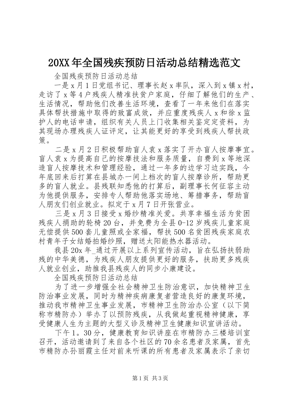 20XX年全国残疾预防日活动总结精选范文_第1页