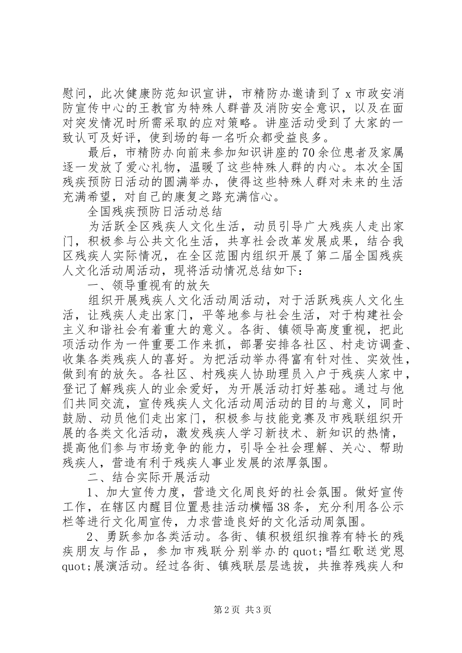 20XX年全国残疾预防日活动总结精选范文_第2页