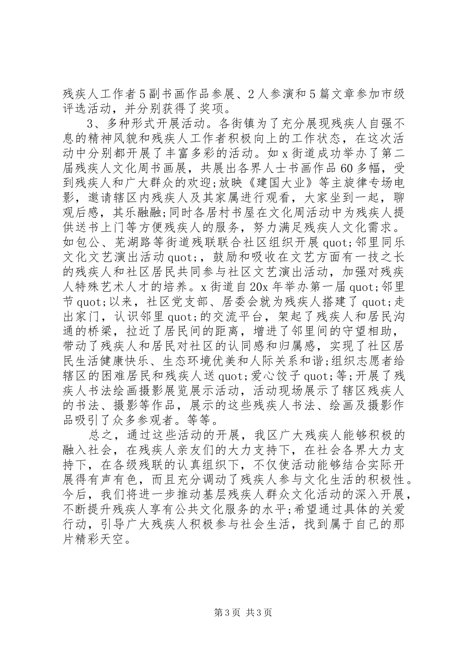 20XX年全国残疾预防日活动总结精选范文_第3页