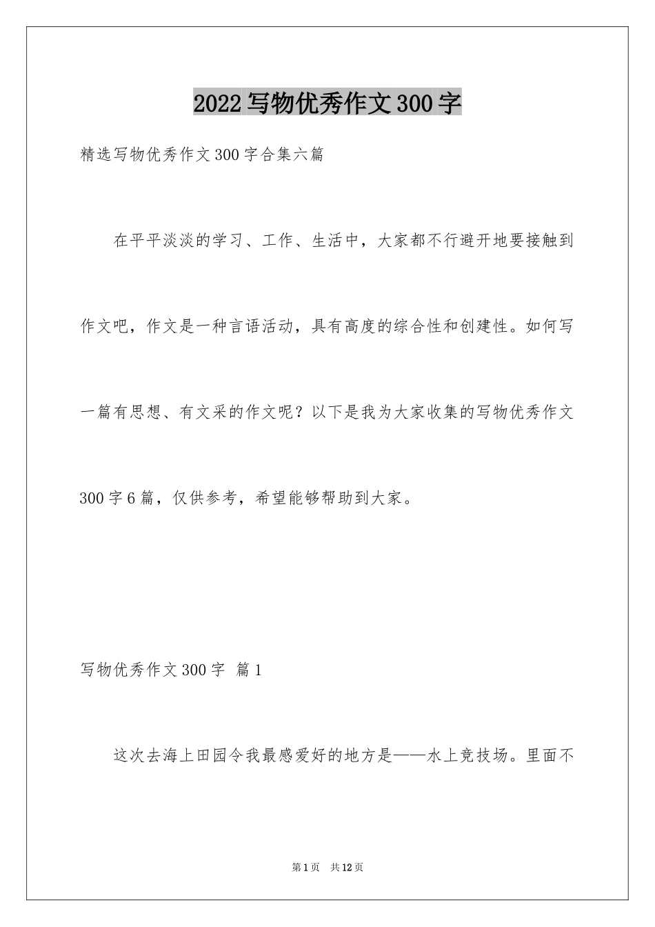 2024写物优秀作文300字_35_第1页