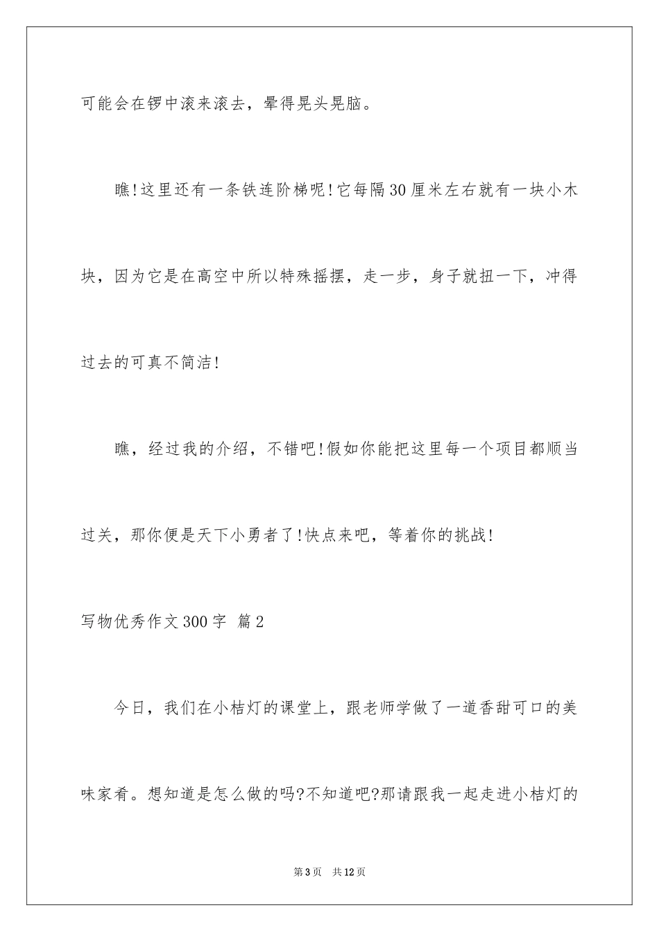 2024写物优秀作文300字_35_第3页