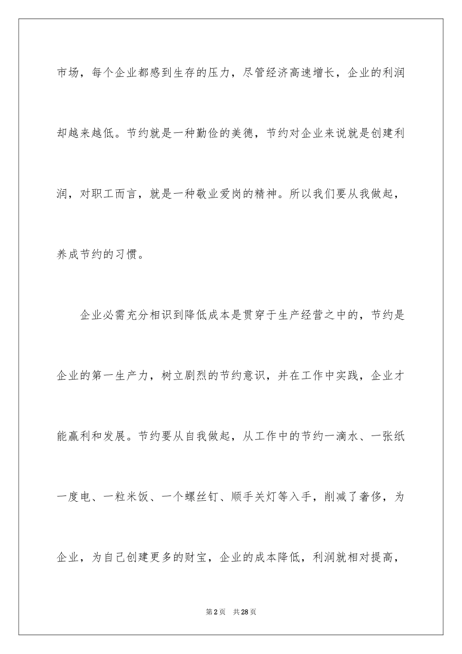 2024勤俭节约的演讲稿_146_第2页
