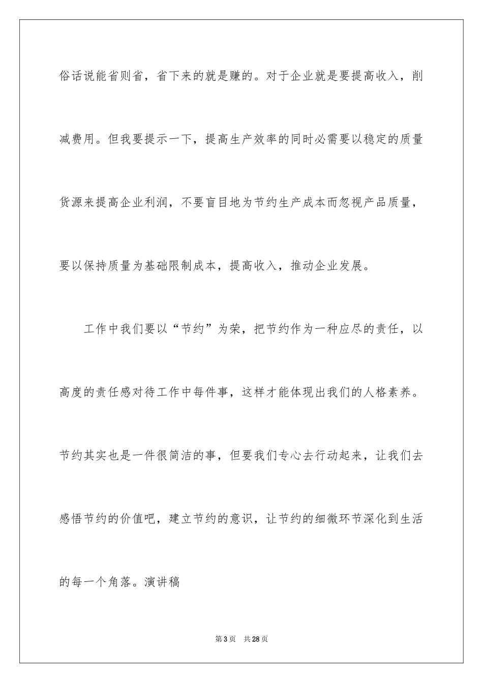 2024勤俭节约的演讲稿_146_第3页