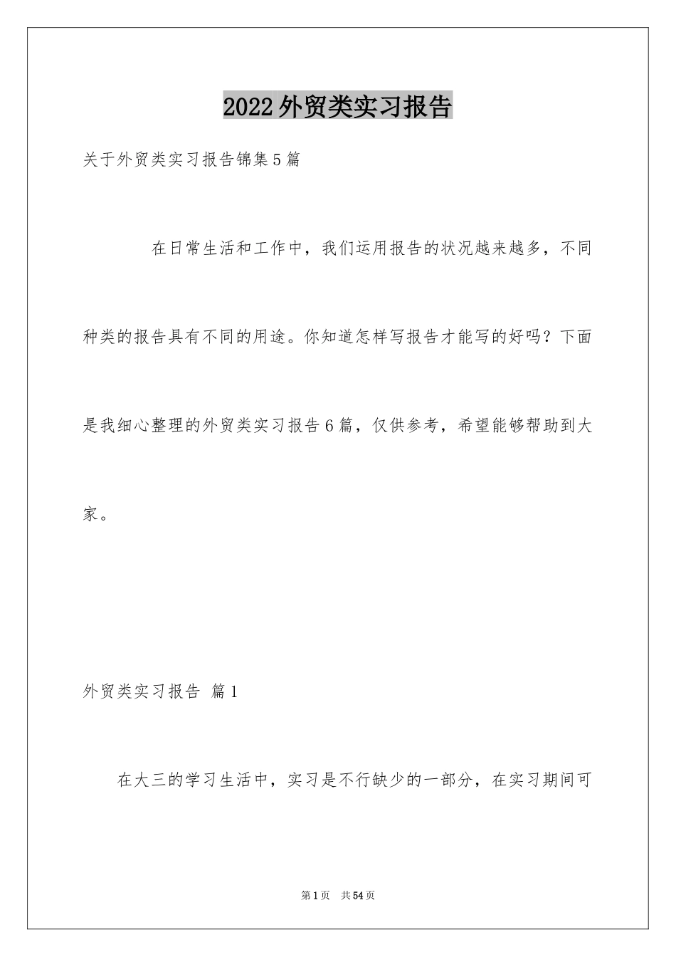 2024外贸类实习报告_90_第1页