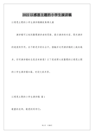 2024以感恩主题的小学生演讲稿_45