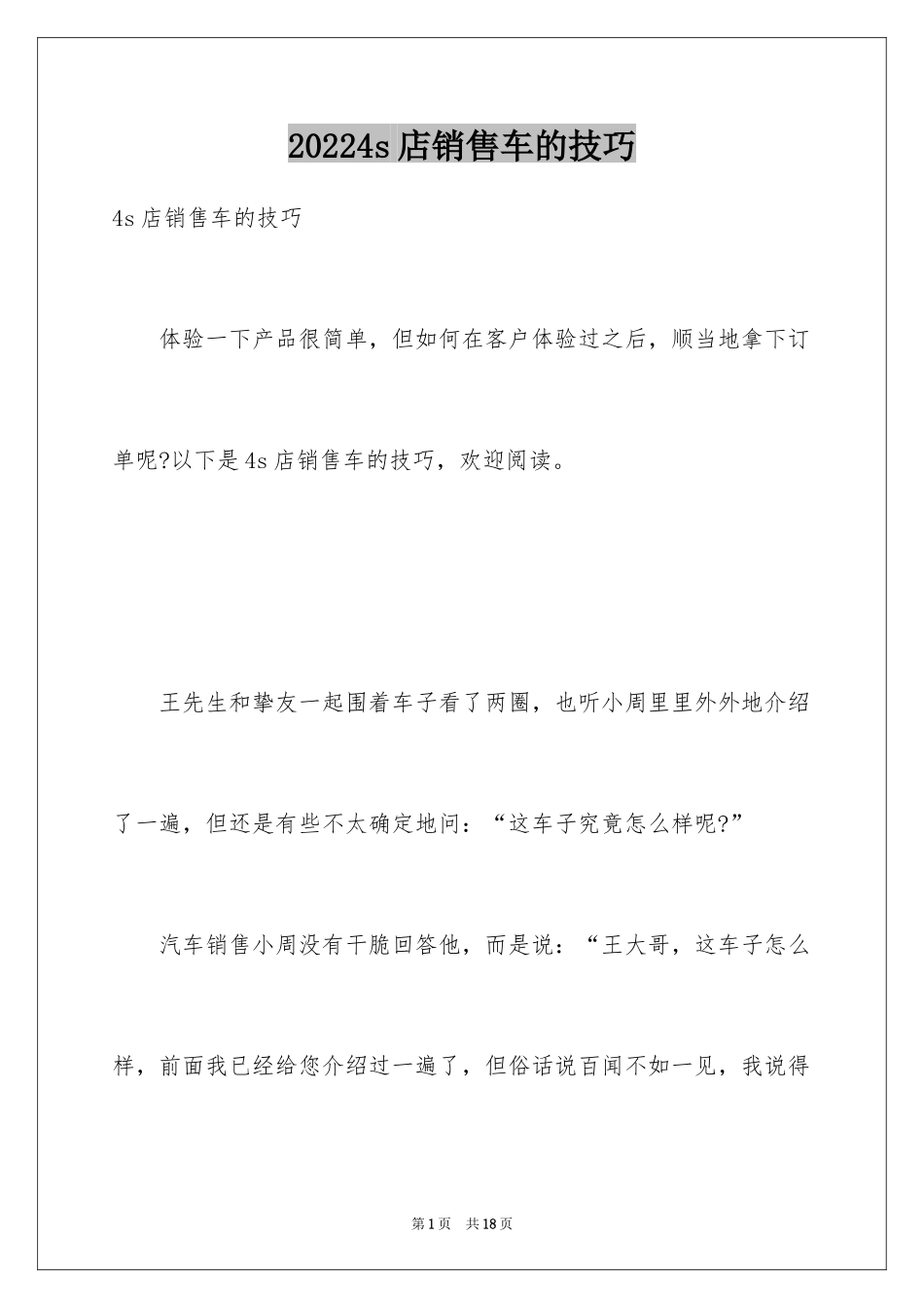 20244s店销售车的技巧_第1页