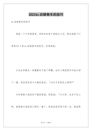 20244s店销售车的技巧