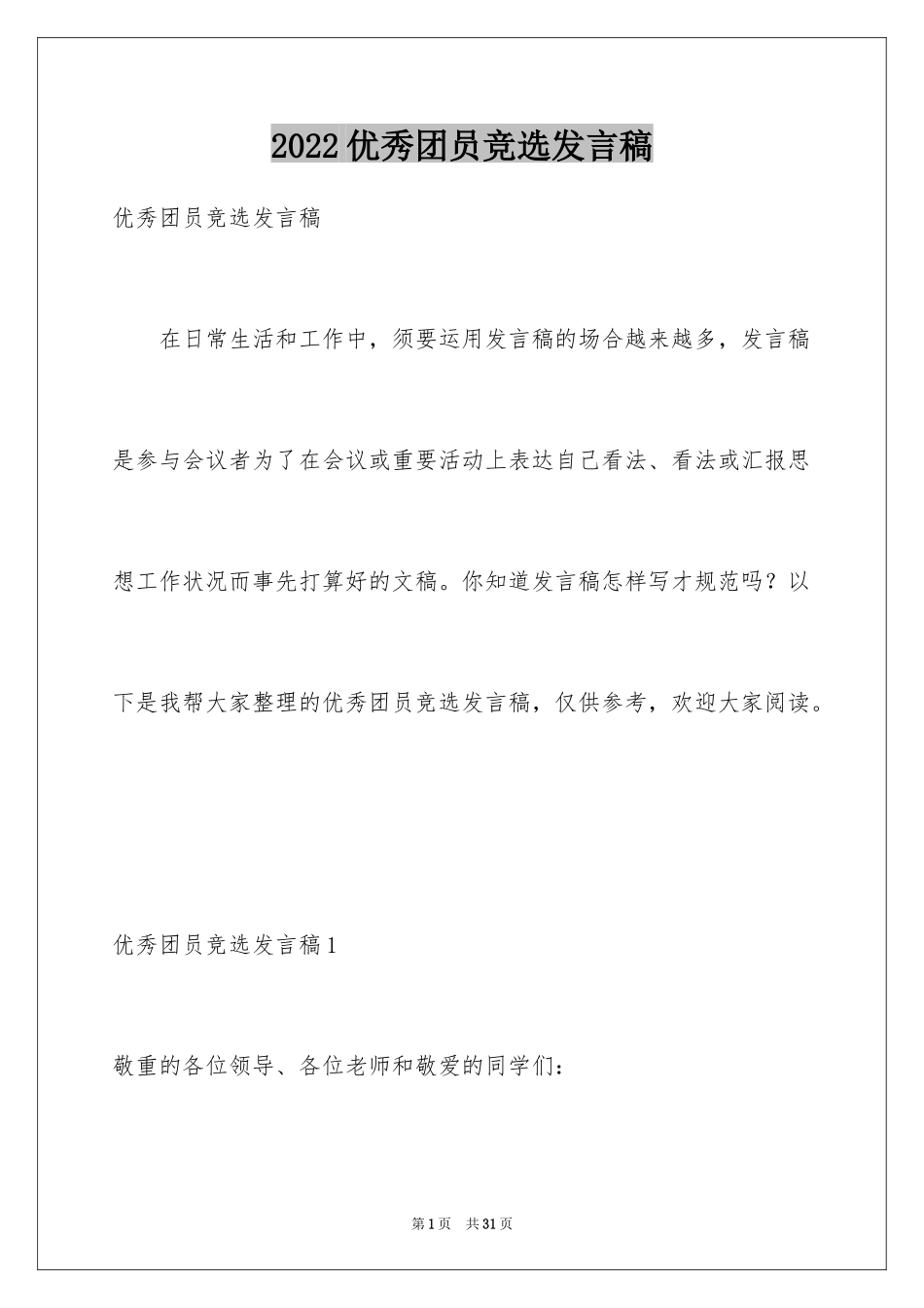 2024优秀团员竞选发言稿_2_第1页