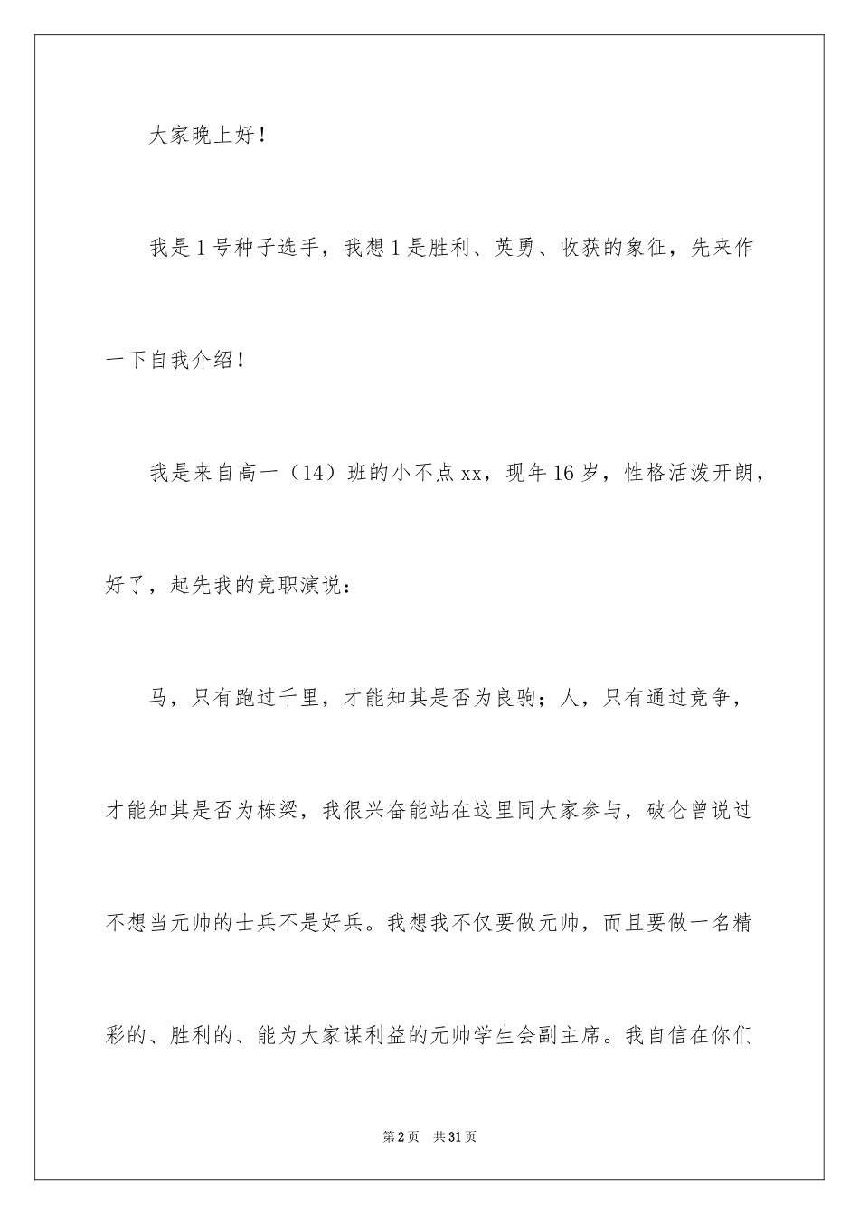 2024优秀团员竞选发言稿_2_第2页