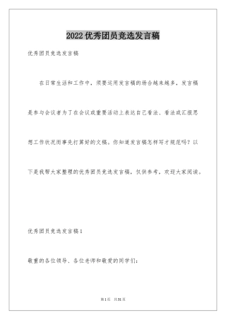 2024优秀团员竞选发言稿_2