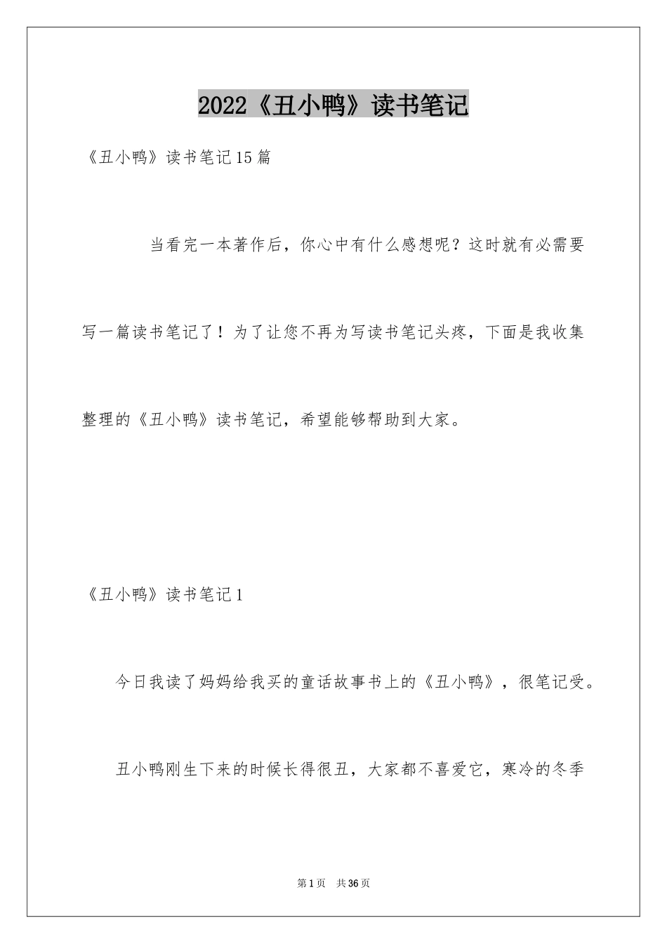 2024《丑小鸭》读书笔记_8_第1页