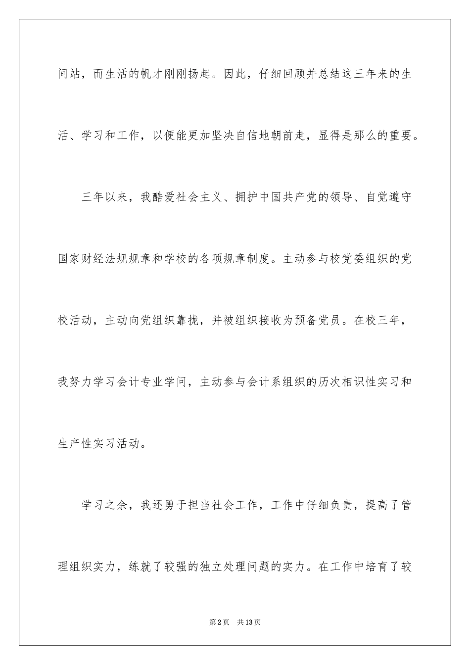 2024函授本科会计自我鉴定_第2页