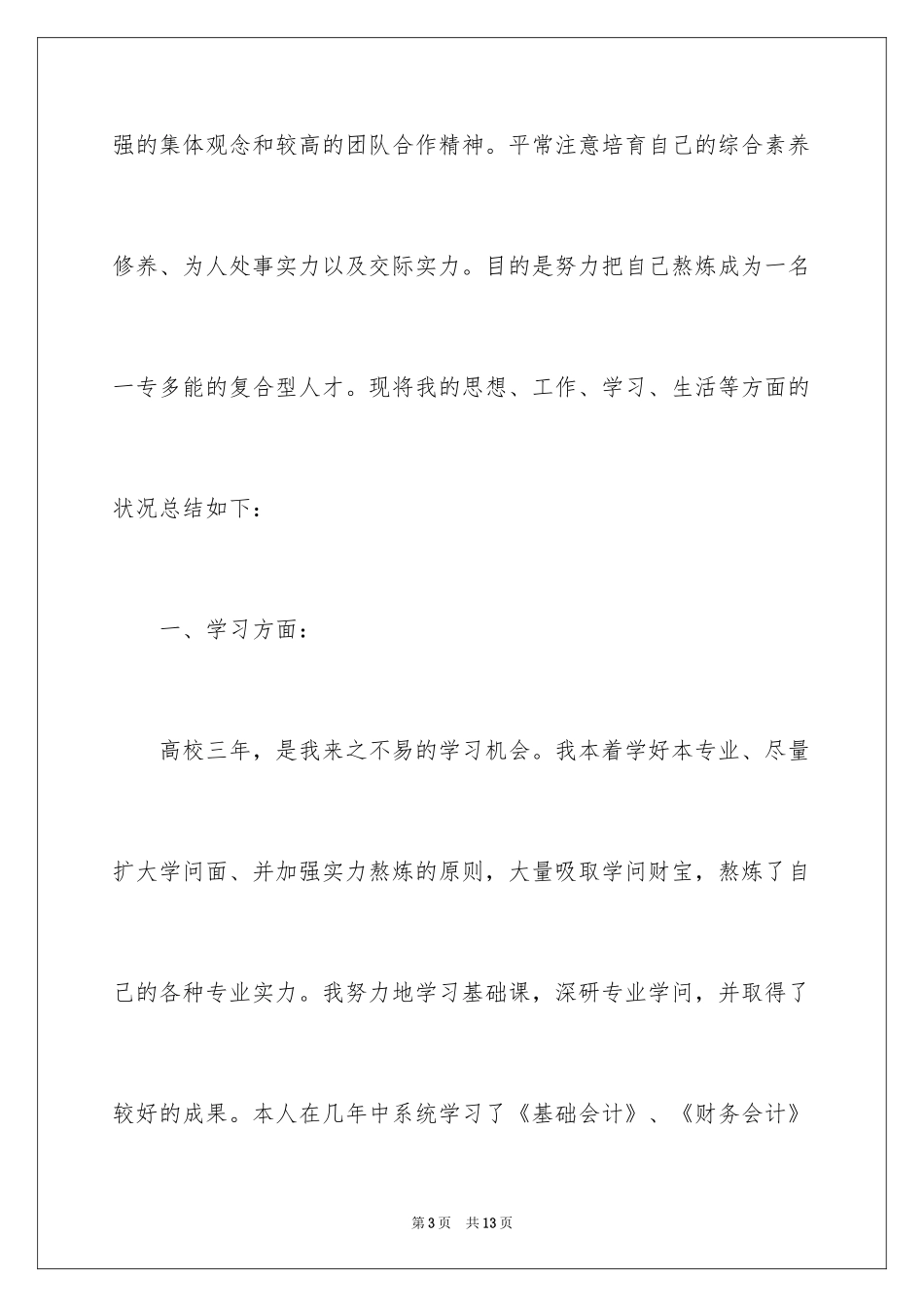 2024函授本科会计自我鉴定_第3页