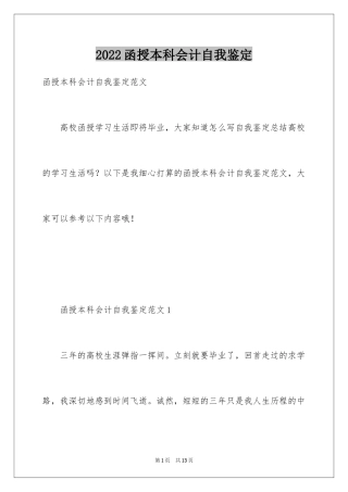 2024函授本科会计自我鉴定