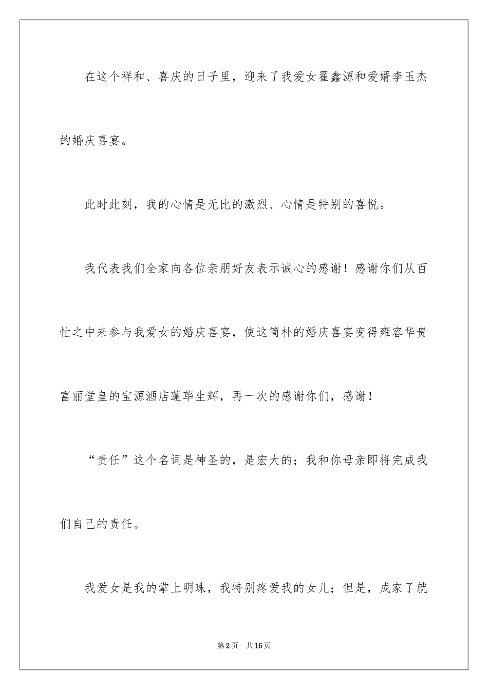 2024婚庆答谢词_2_第2页