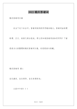 2024婚庆答谢词_2