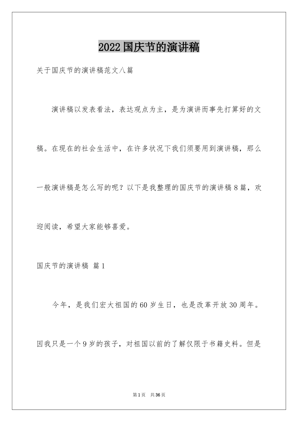 2024国庆节的演讲稿_593_第1页