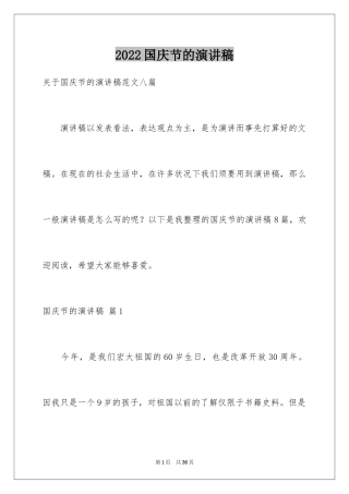 2024国庆节的演讲稿_593