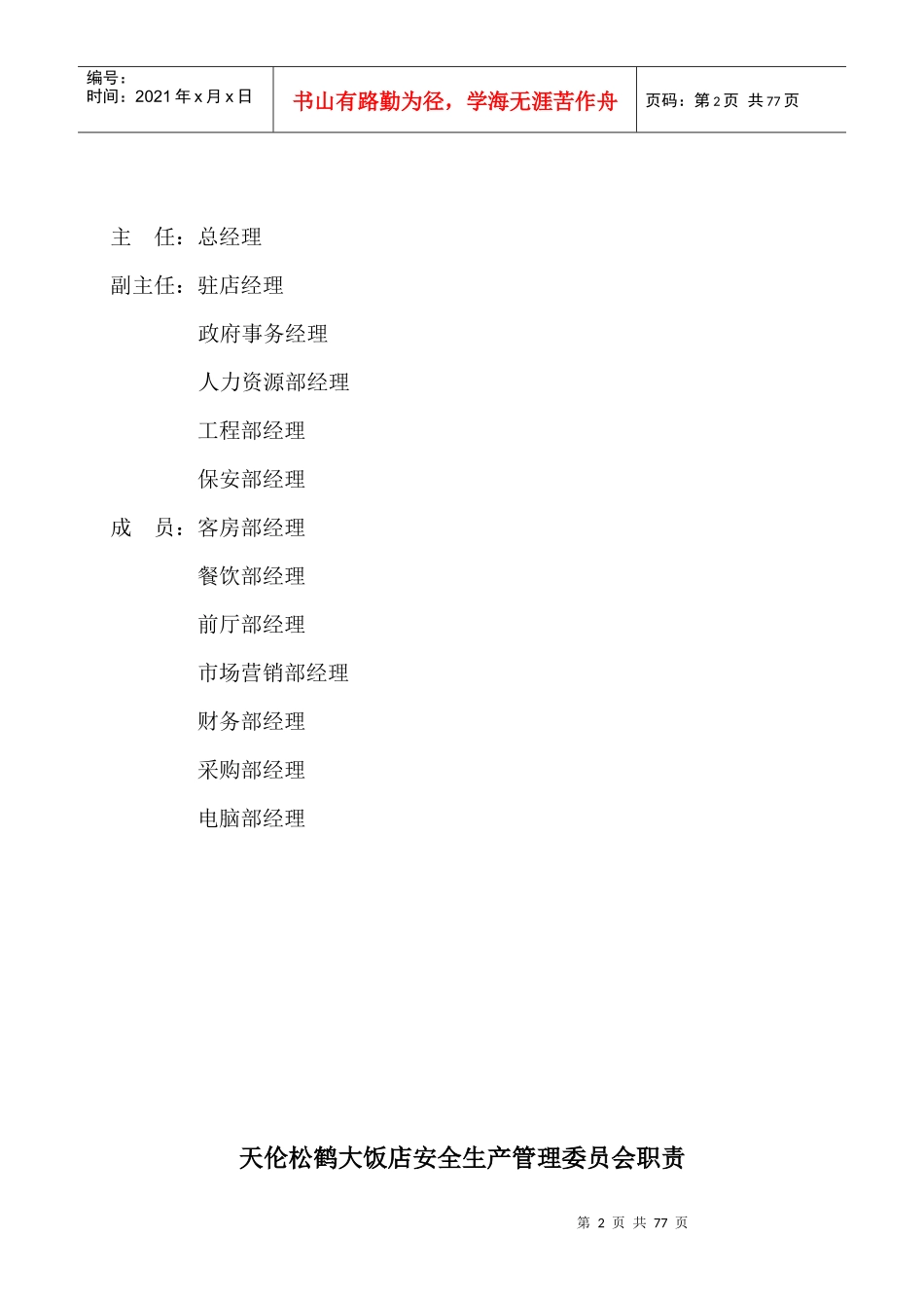 大饭店安全生产管理材料汇编_第2页