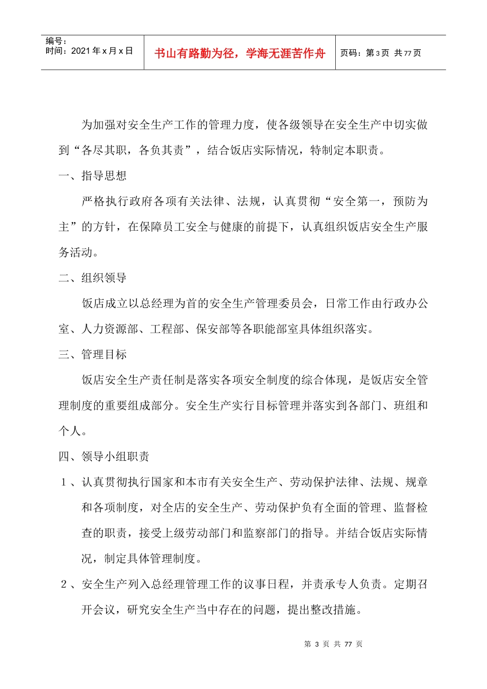 大饭店安全生产管理材料汇编_第3页