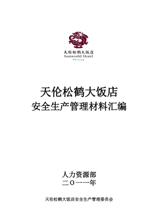 大饭店安全生产管理材料汇编
