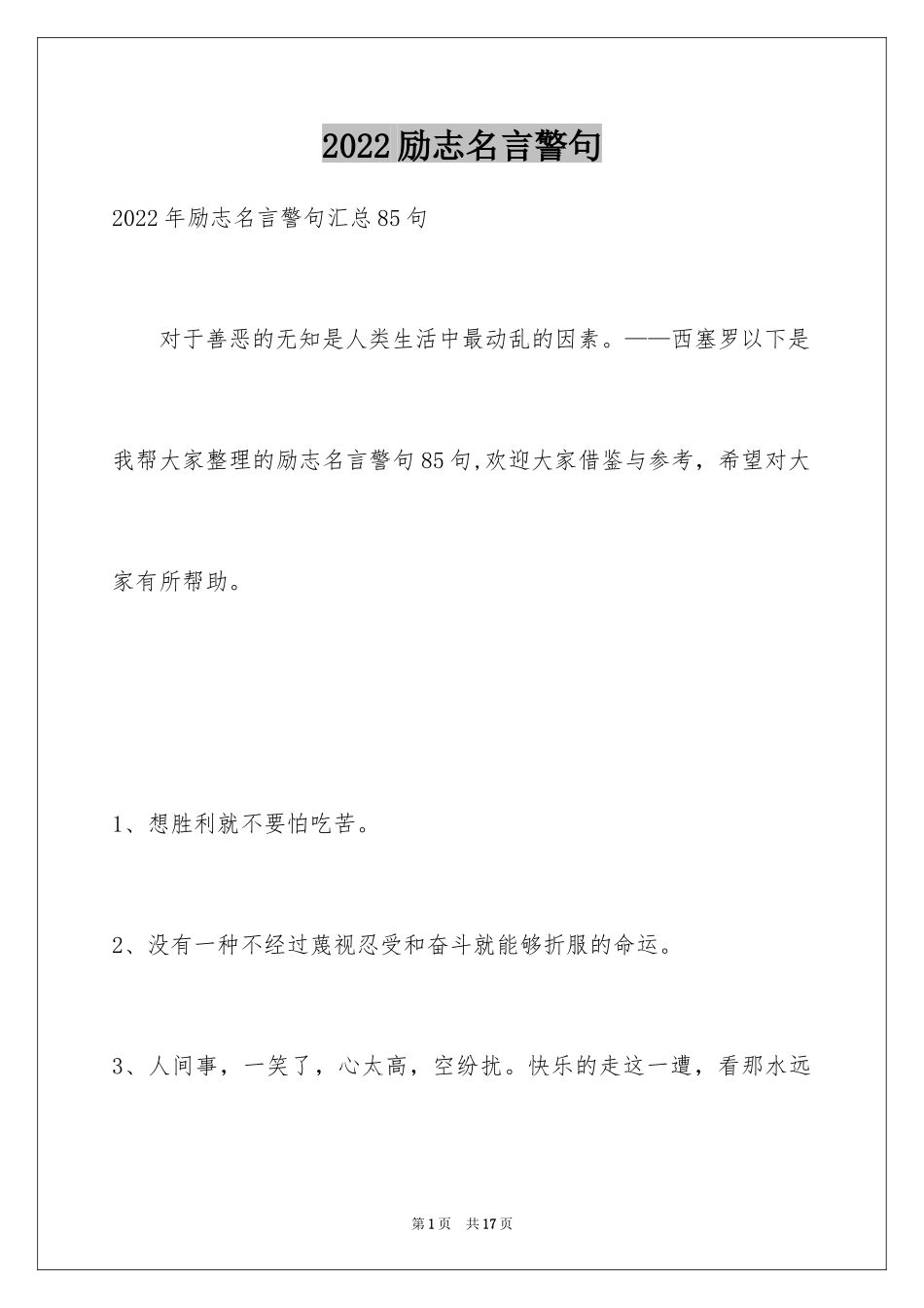 2024励志名言警句_50_第1页