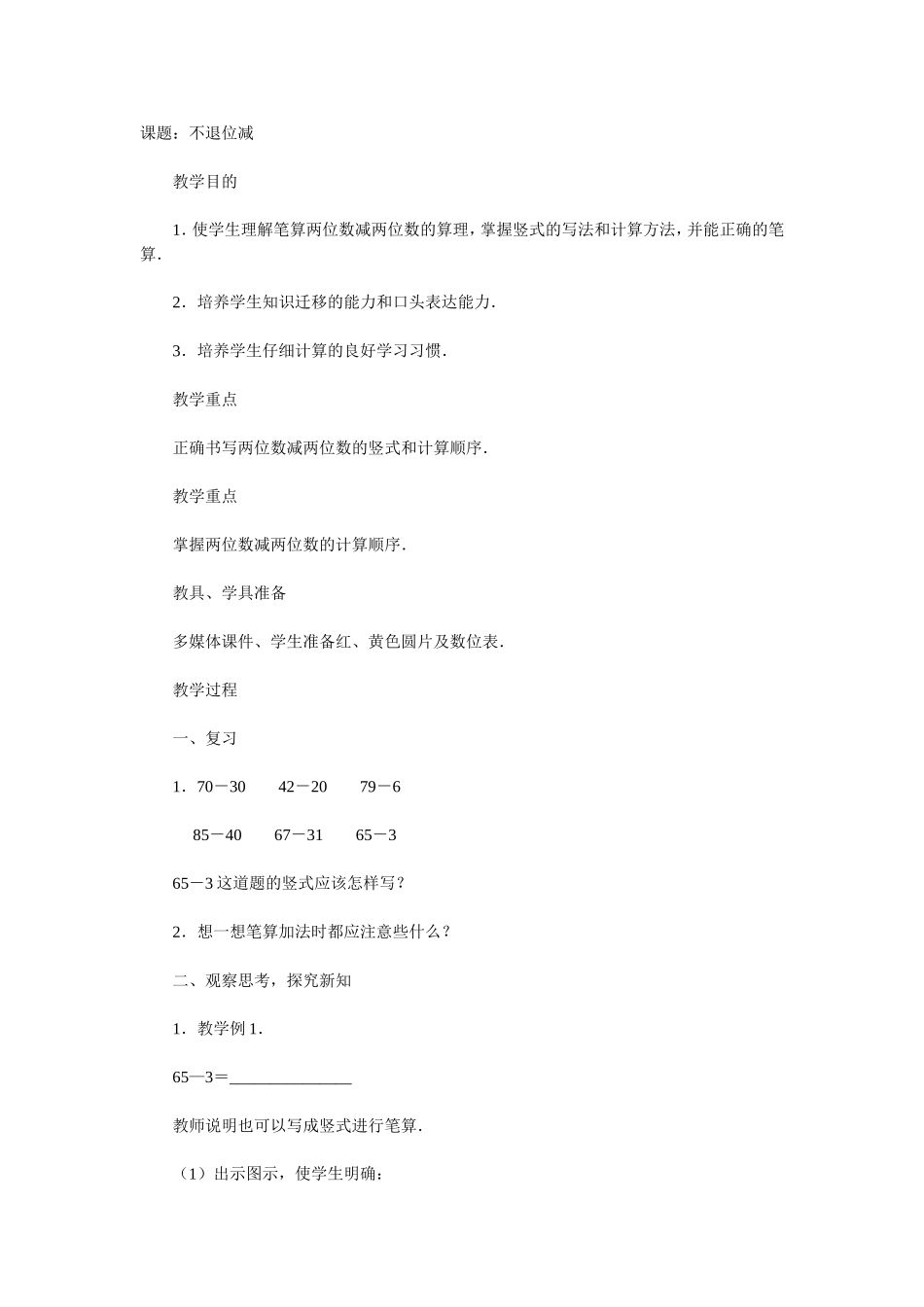 教案不退位减_第1页