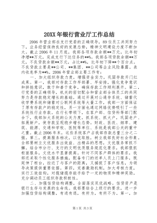 20XX年银行营业厅工作总结