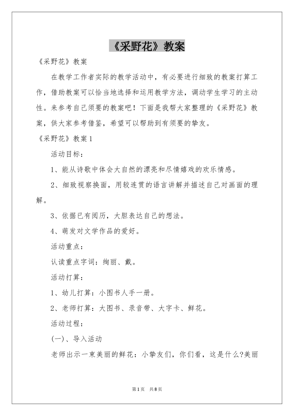 《采野花》教案_第1页