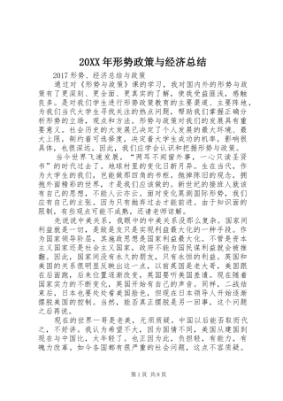 20XX年形势政策与经济总结