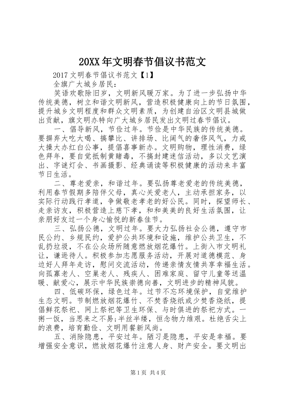 20XX年文明春节倡议书范文_第1页