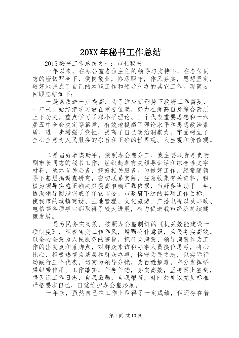 20XX年秘书工作总结_第1页