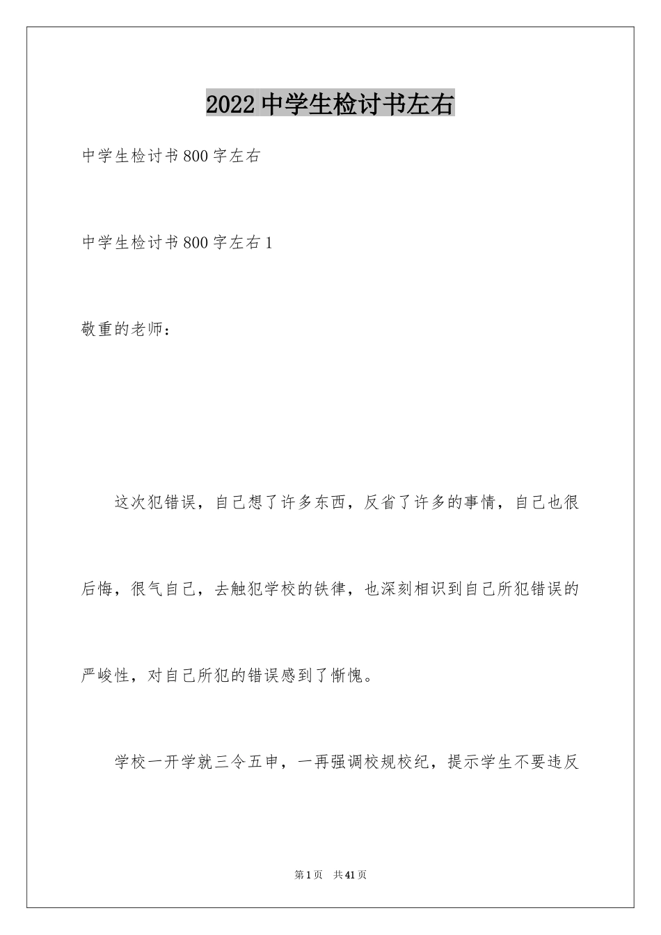2024中学生检讨书左右_1_第1页