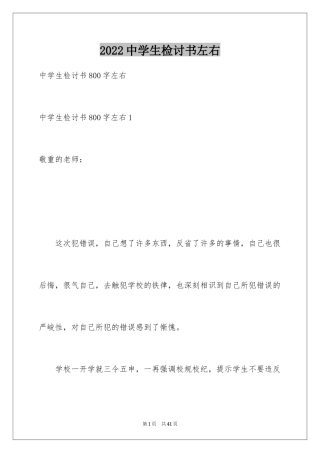 2024中学生检讨书左右_1