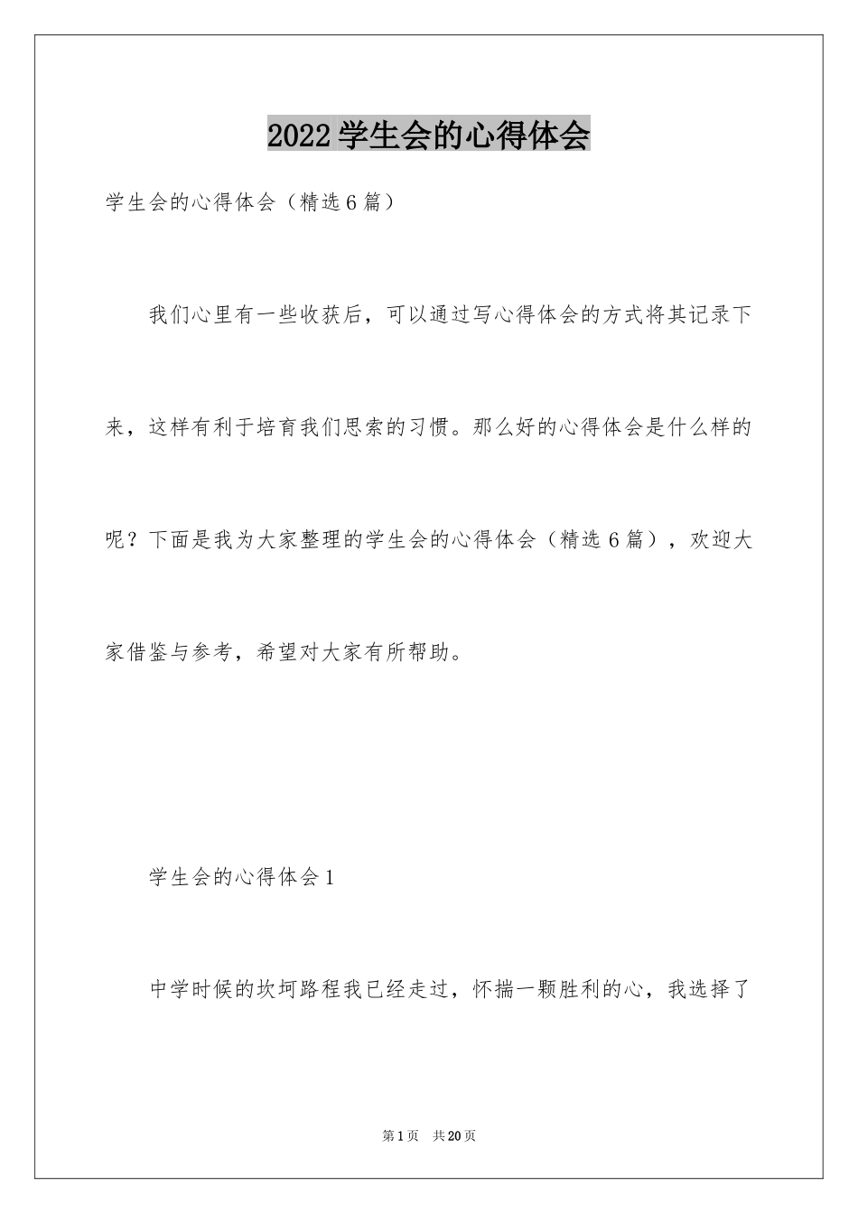 2024学生会的心得体会_1_第1页