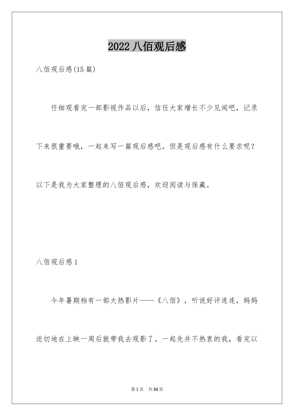 2024八佰观后感_5_第1页