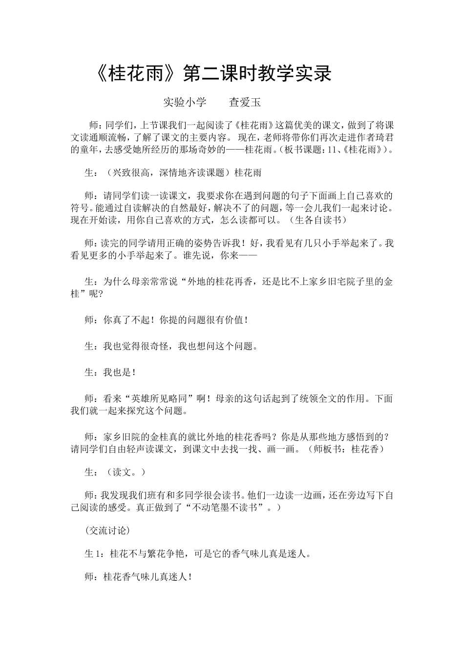 桂花雨教学实录_第1页