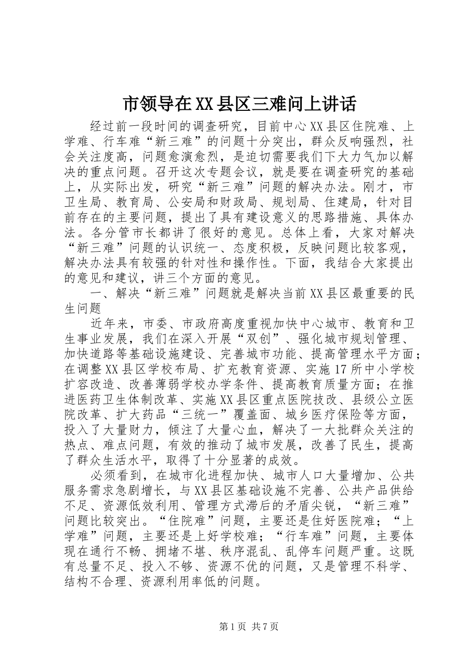 市领导在XX县区三难问上讲话发言_第1页