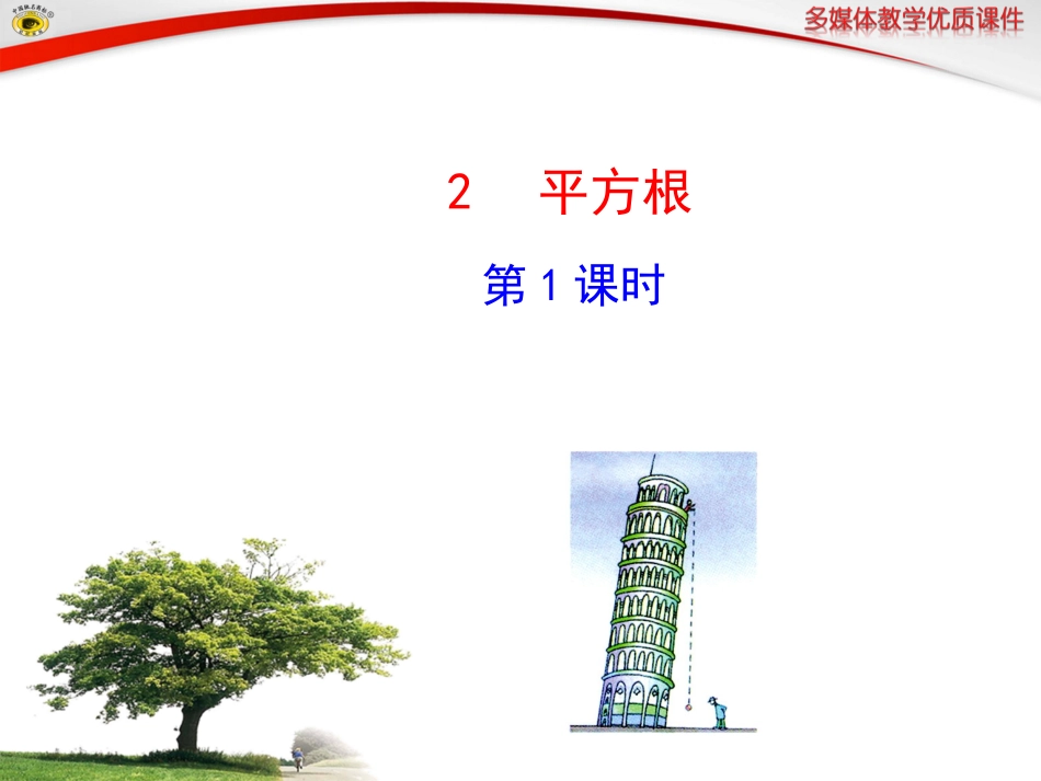 平方根第课时_第1页