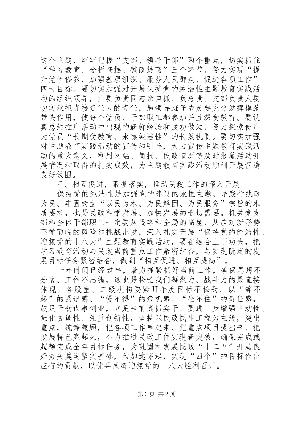 民政局长在党的纯洁性教育会讲话发言_第2页