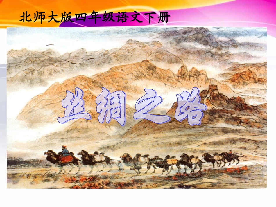 (北师大版)四年级语文下册课件_丝绸之路_2_第1页