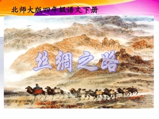 (北师大版)四年级语文下册课件_丝绸之路_2