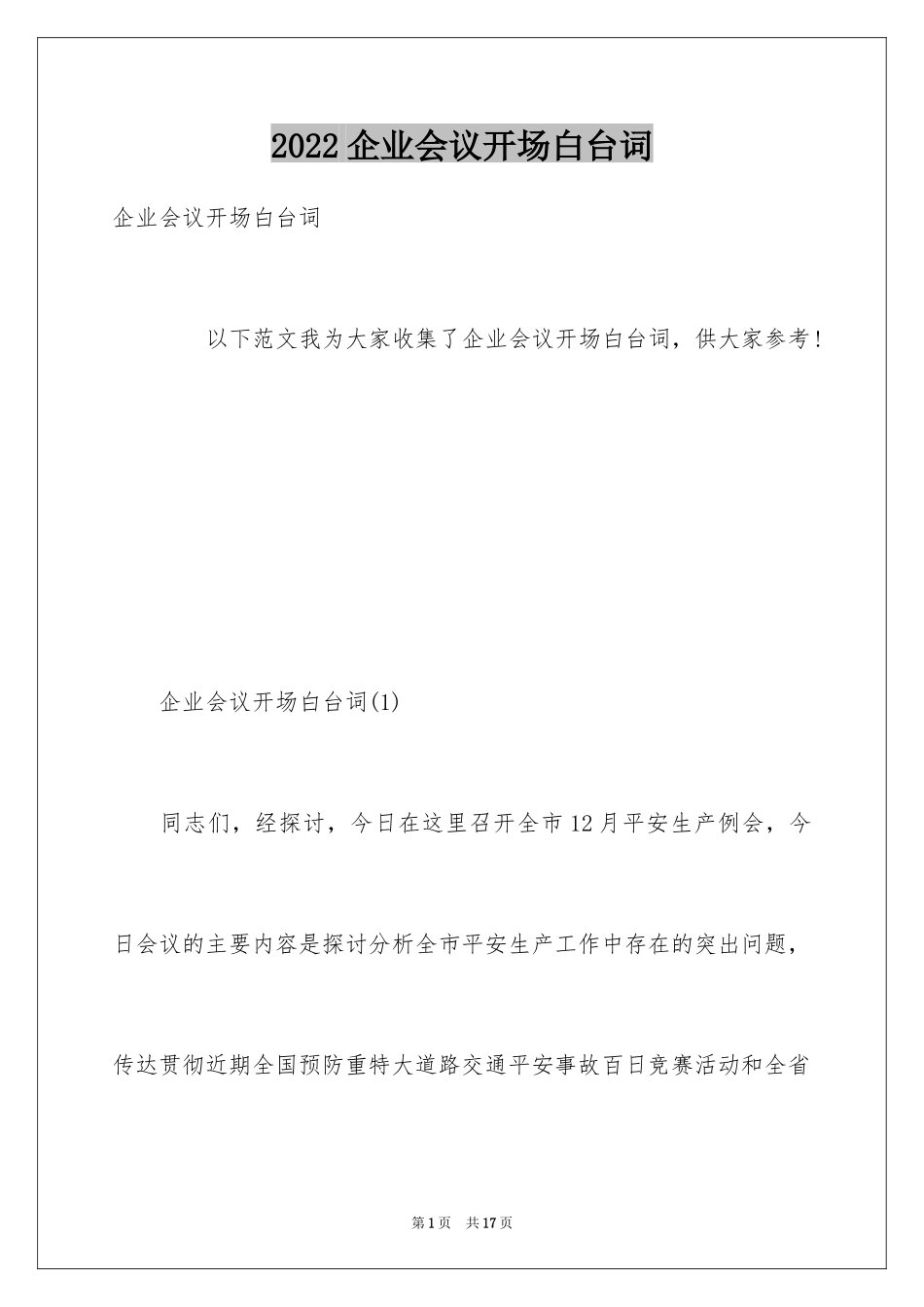 2024企业会议开场白台词_第1页