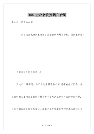 2024企业会议开场白台词