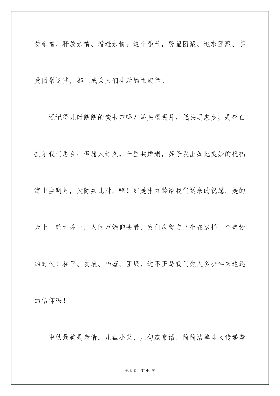 2024中秋节主题演讲稿_19_第3页