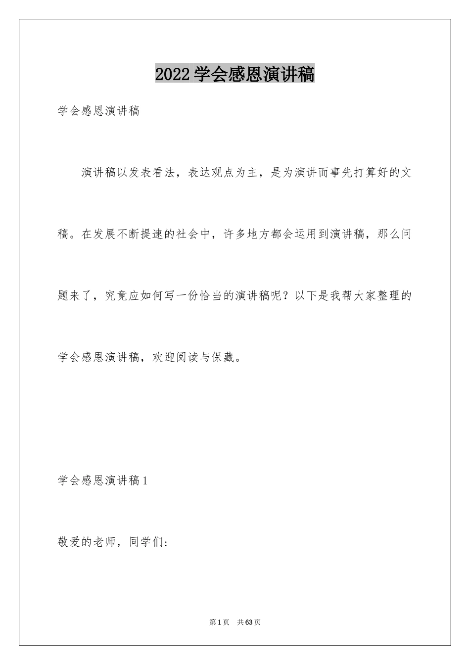 2024学会感恩演讲稿_437_第1页